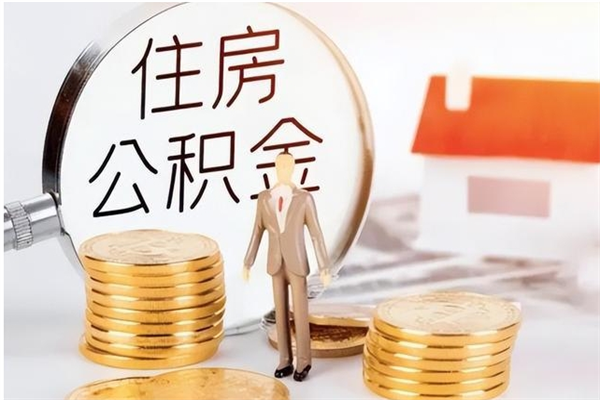 忻州公积金离职怎么帮取（住房公积金离职怎么提取钱）