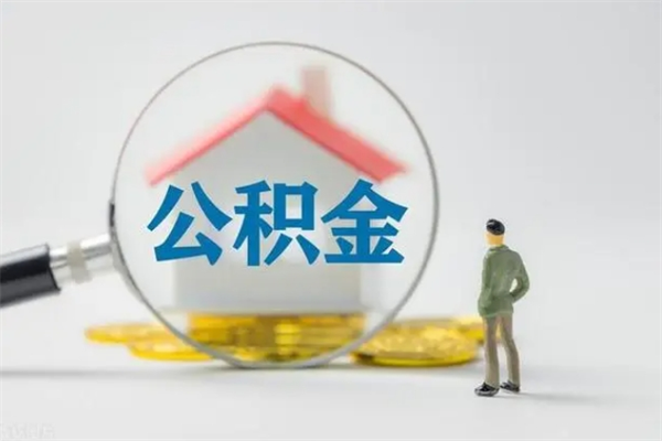 忻州辞职公积金取费用是多少（辞职取住房公积金手续）